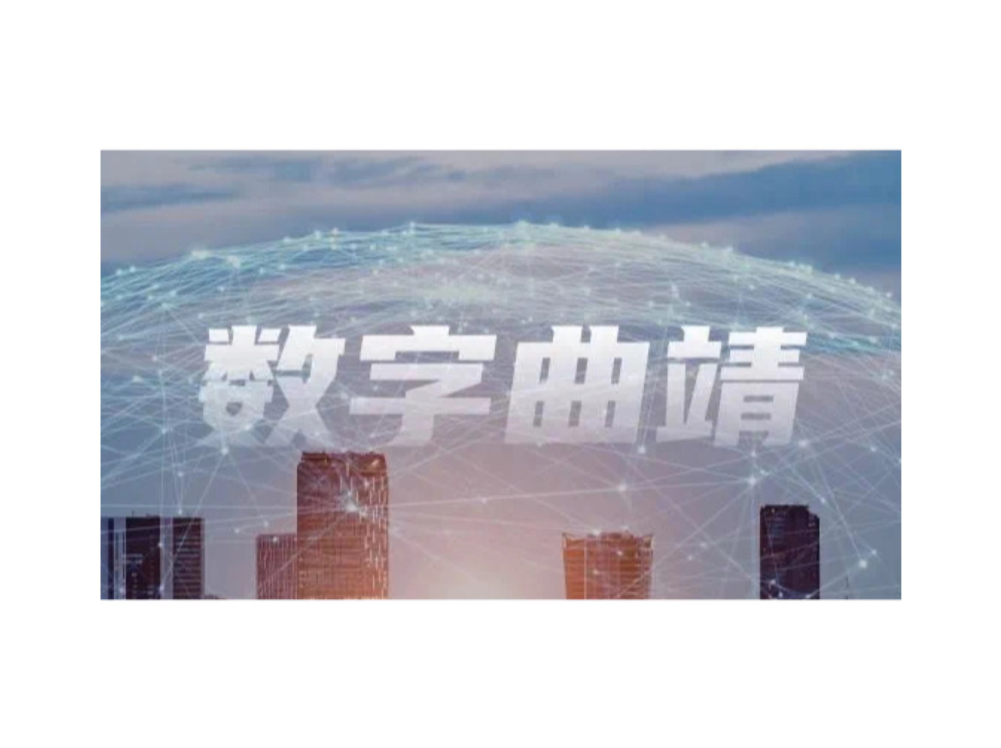数智百城｜w66给利老牌云打造“曲靖通”APP激活千年古城数字生机