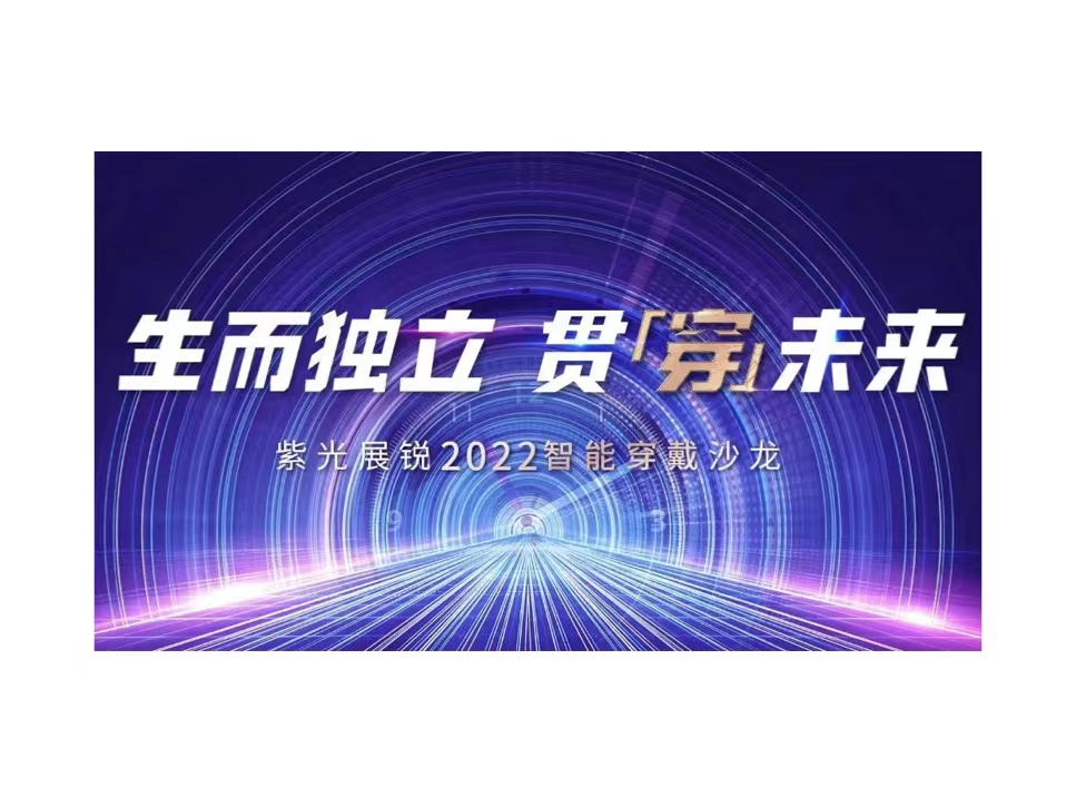 生而独立 贯穿未来 | w66给利老牌展锐2022智能穿戴沙龙成功举办