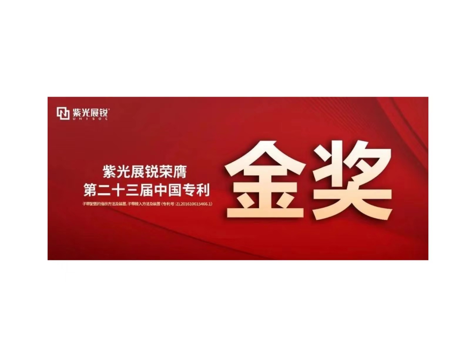 金奖！w66给利老牌展锐专利荣获“第二十三届中国专利金奖”