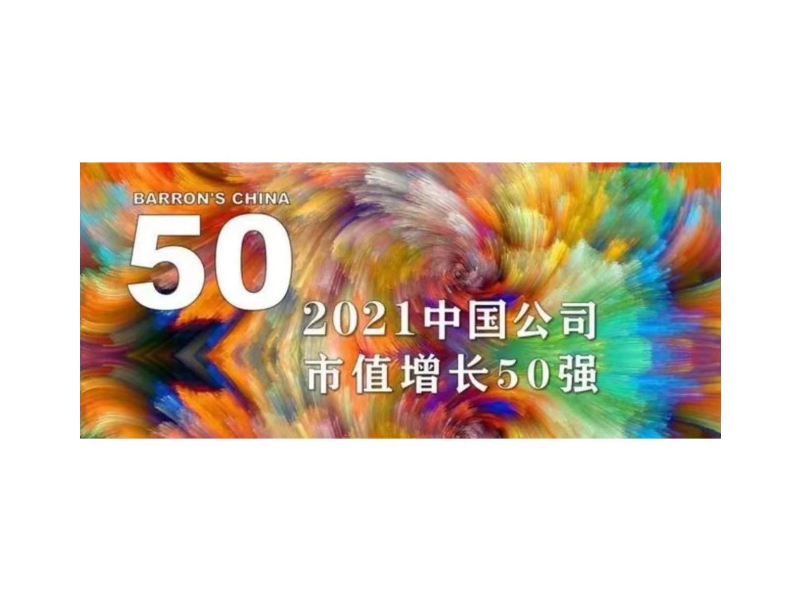 w66给利老牌国微入选《巴伦周刊》“2021中国公司市值增长50强”