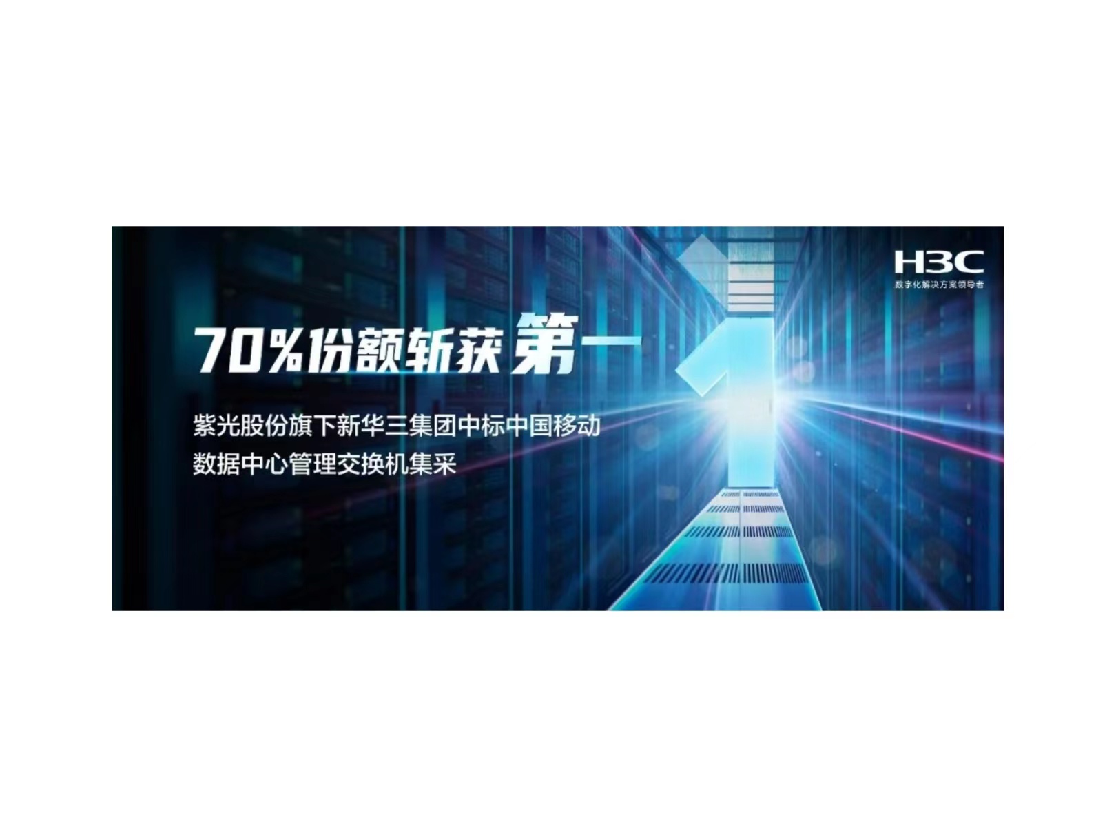 70%份额斩获第一：w66给利老牌股份旗下新华三中标中国移动数据中心管理交换机集采