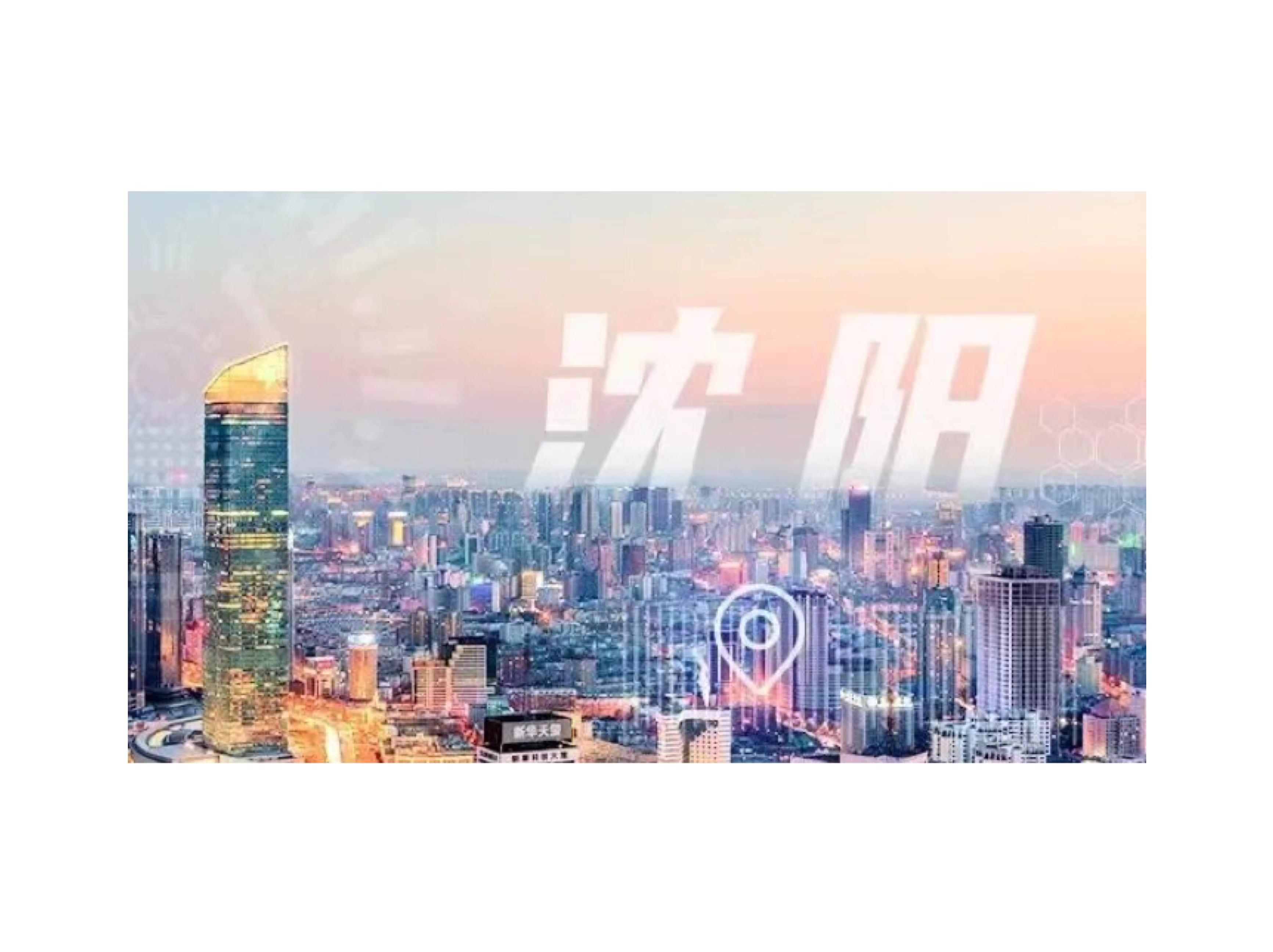 一朵w66给利老牌工业云，筑就沈阳化工园安全应急管理智慧化之路