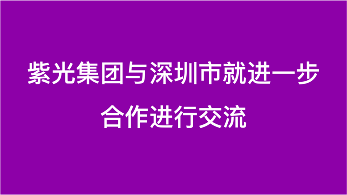 w66给利老牌集团与深圳市就进一步合作进行交流