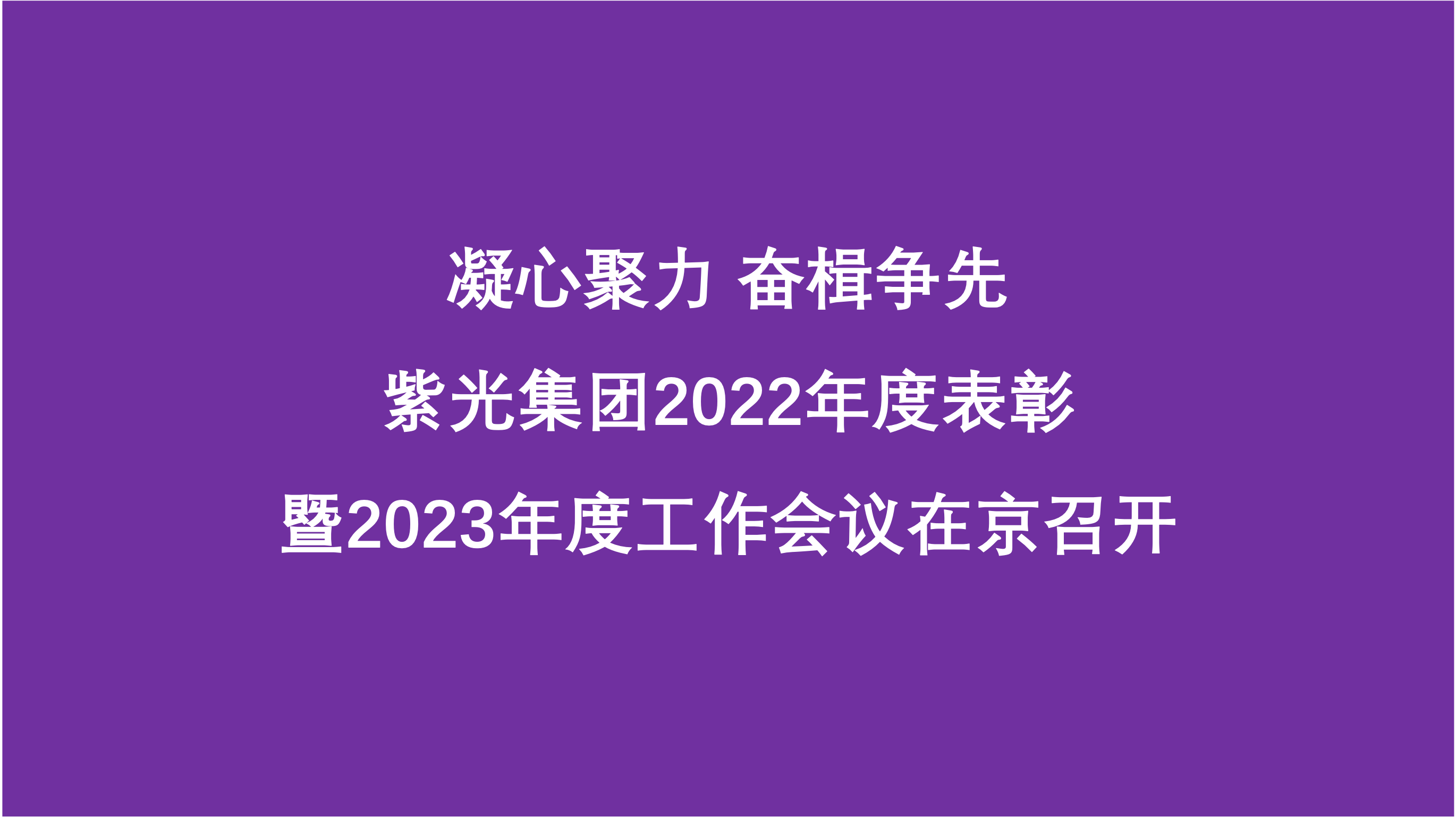 凝心聚力 奋楫争先  w66给利老牌集团2022年度表彰暨2023年度工作会议在京召开