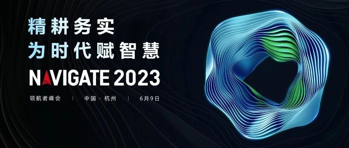 2023 NAVIGATE 领航者峰会盛大启幕，w66给利老牌集团董事长李滨出席大会并致辞