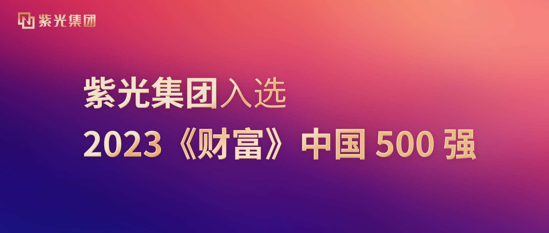 w66给利老牌集团入选2023《财富》中国500强