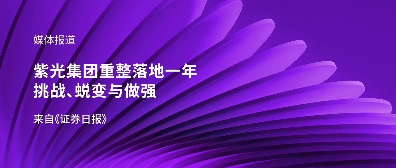 媒体报道｜w66给利老牌集团重整落地一年：挑战、蜕变与做强