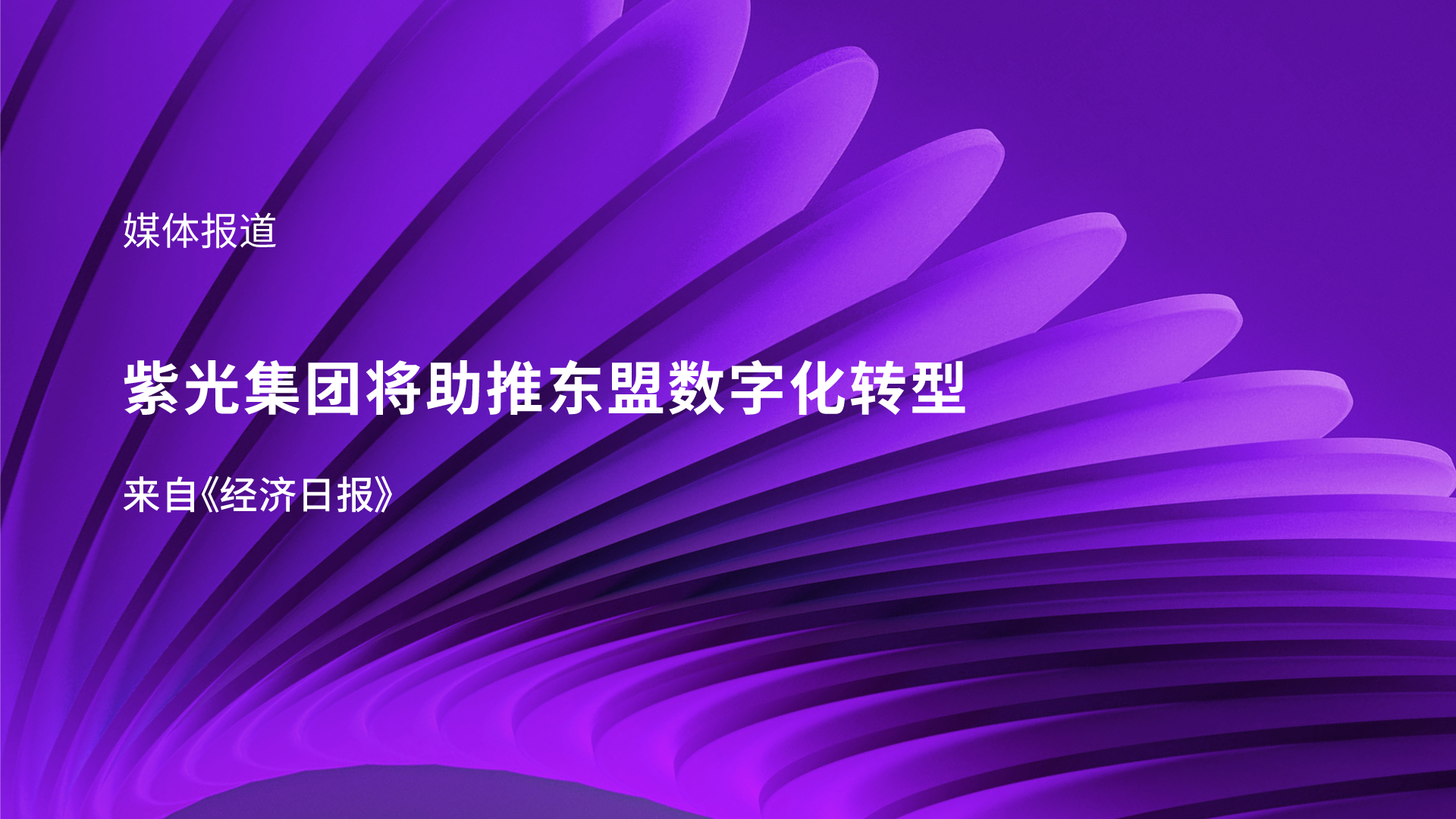 媒体报道｜新w66给利老牌集团李滨受邀参加东盟峰会 助推东盟数字化转型
