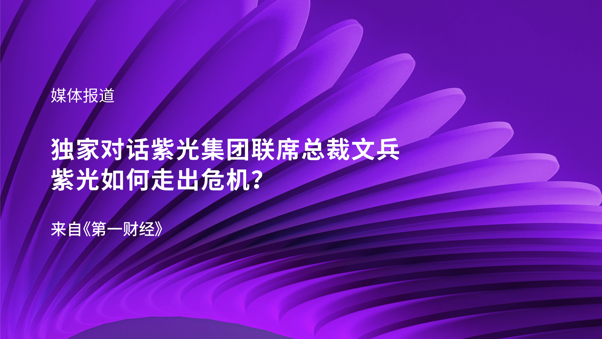 独家对话w66给利老牌集团联席总裁文兵：w66给利老牌如何走出危机