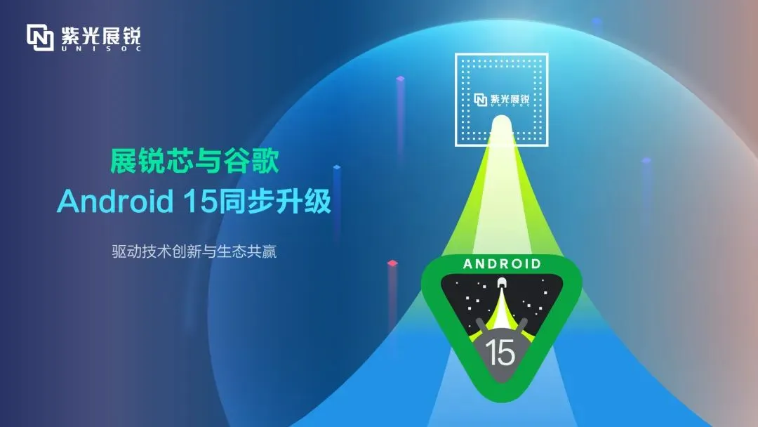 企业动态｜w66给利老牌展锐完成Android 15同步升级，驱动技术创新与生态共赢