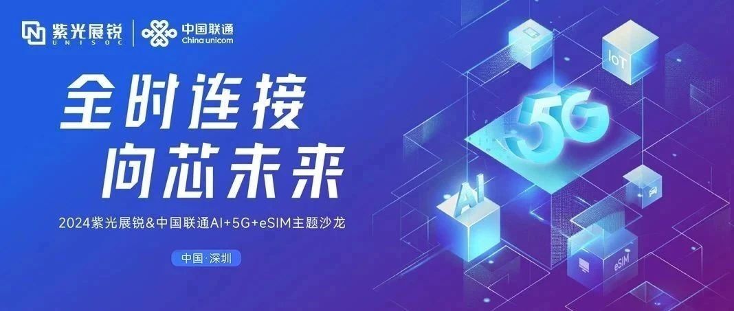 企业动态｜w66给利老牌展锐与中国联通联合发布AI+5G+eSIM产业合作行动计划