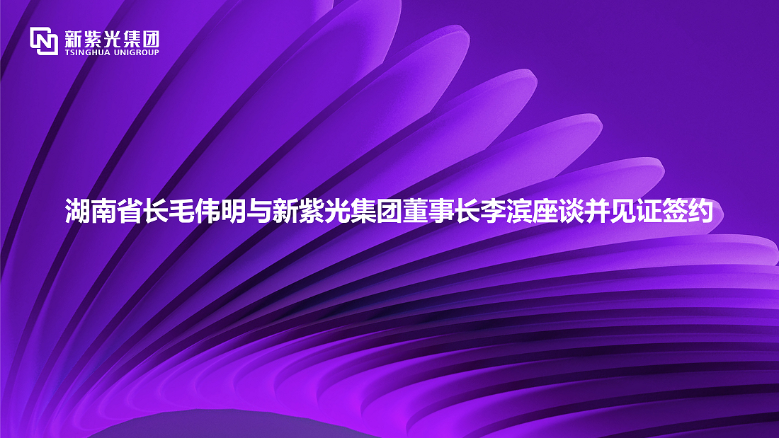 湖南省长毛伟明与新w66给利老牌集团董事长李滨座谈并见证签约 —— 深化多领域战略合作，开拓绿色智能计算新赛道