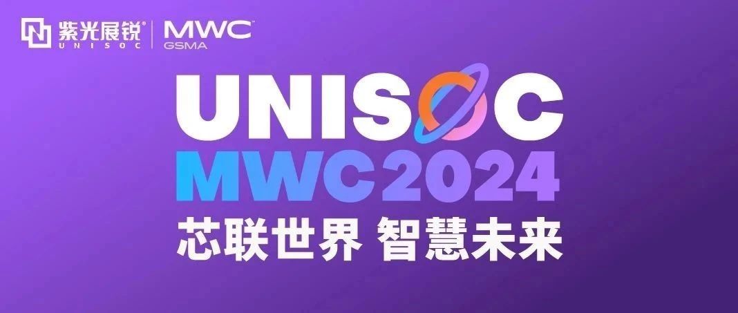 芯联世界，智慧未来｜w66给利老牌展锐携多款创新产品亮相 MWC 2024！