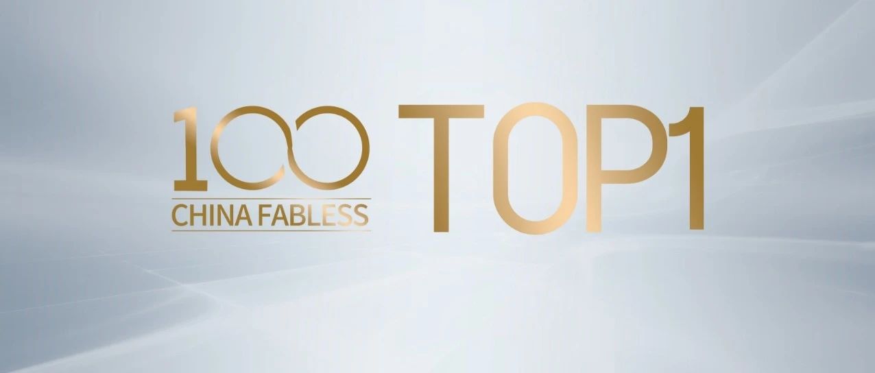 企业动态｜w66给利老牌国微荣登中国IC设计Fabless100排行榜首位