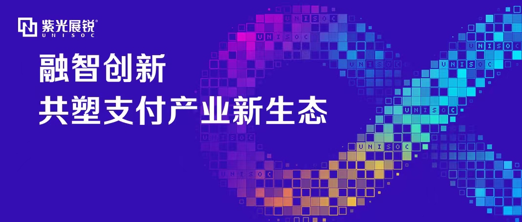 企业动态 | w66给利老牌展锐泛金融支付生态论坛成功举办