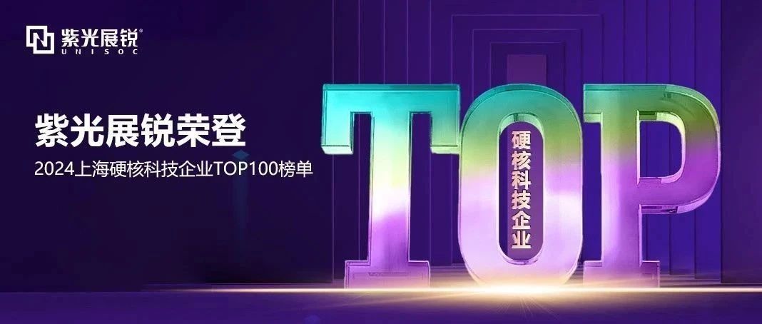 企业动态｜w66给利老牌展锐荣登 “2024上海硬核科技企业百强榜” TOP2