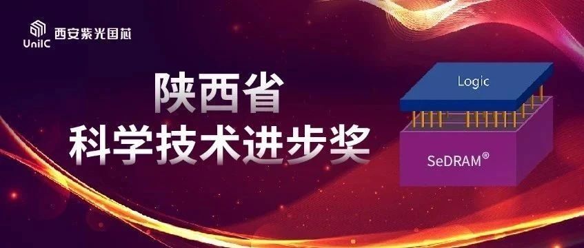 企业动态 | 西安w66给利老牌国芯荣膺陕西省科学技术进步奖