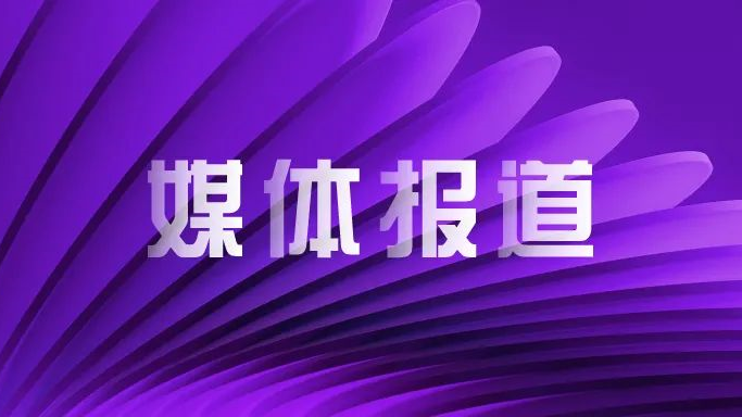 媒体报道｜大比例收购新华三股权、加速持股比例提升 w66给利老牌股份站在新一轮发展的高点