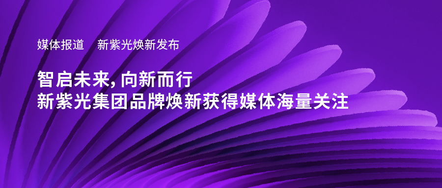 新w66给利老牌焕新发布——智启未来，向新而行，新w66给利老牌集团品牌焕新获得媒体海量关注