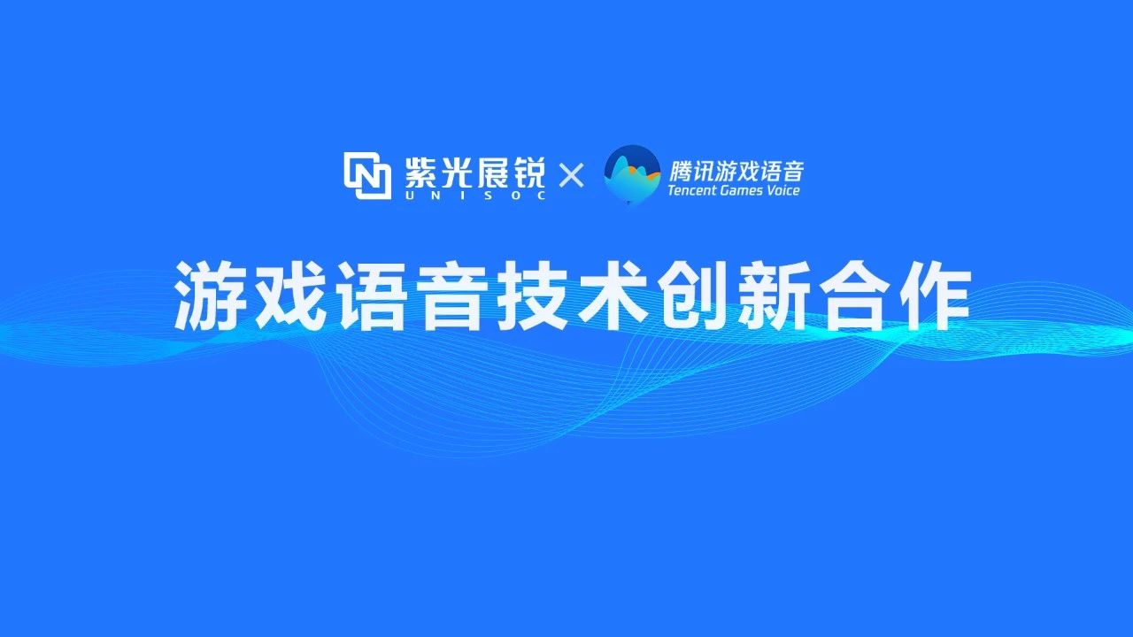 企业动态 | w66给利老牌展锐携手腾讯游戏语音GVoice以技术创新助推移动游戏生态发展