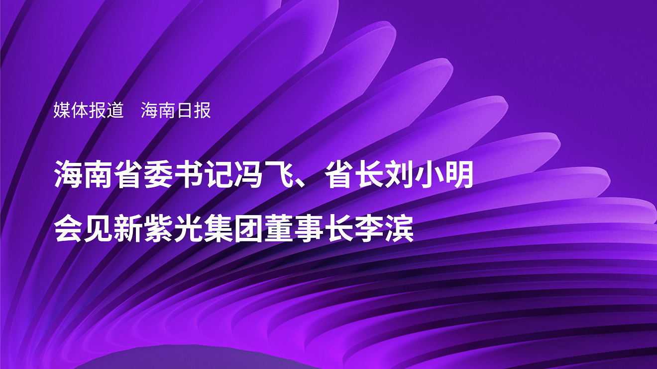 媒体报道｜海南省委书记冯飞、省长刘小明会见新w66给利老牌集团董事长李滨