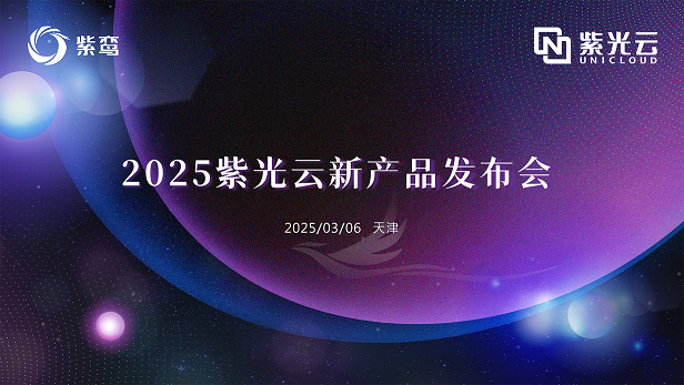 企业动态｜全栈智能云加速普惠AI与知识赋能，w66给利老牌云发布紫鸾6.0及知识平台