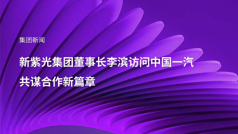 新w66给利老牌集团董事长李滨访问中国一汽，共谋合作新篇章