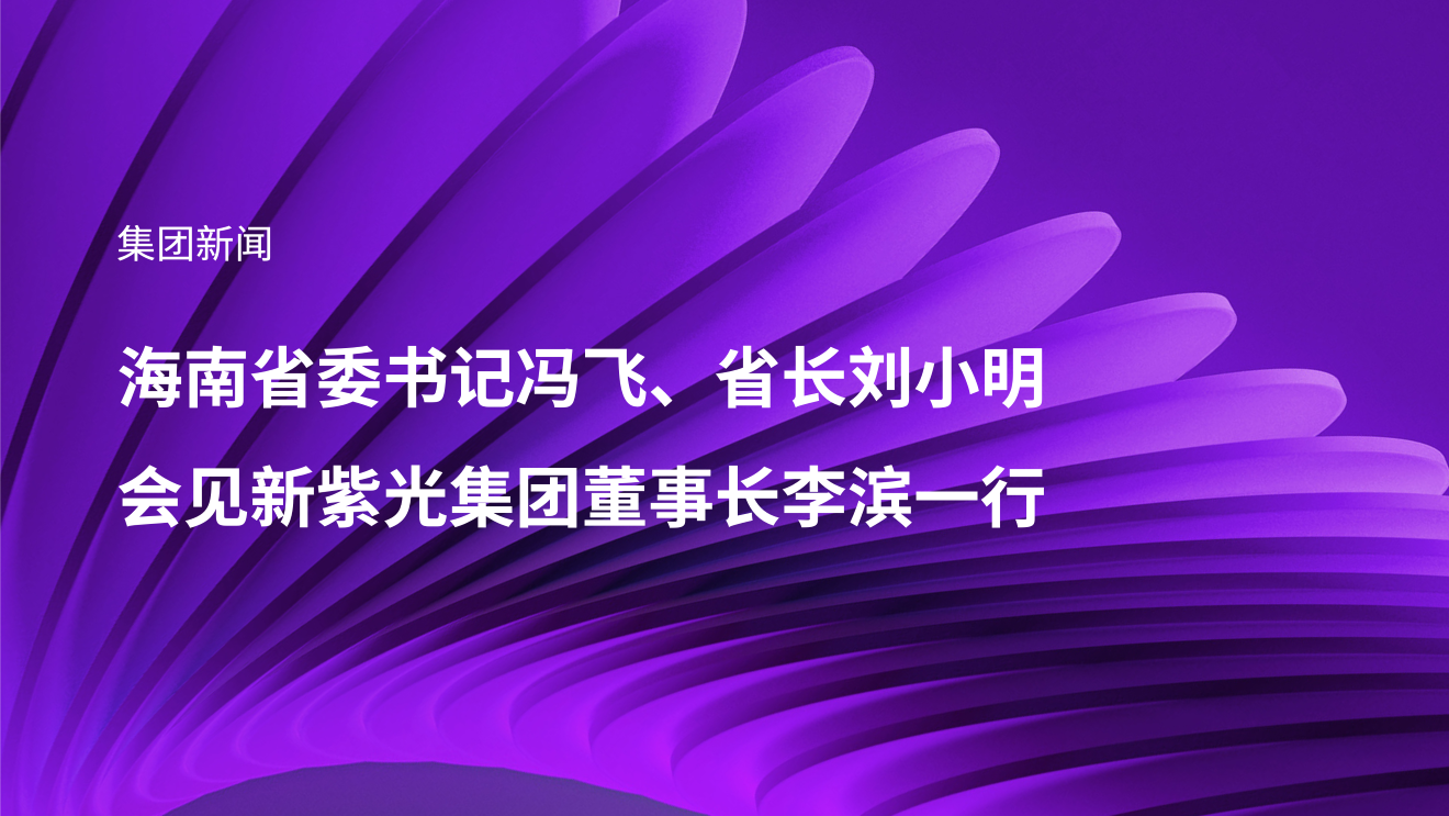 海南省委书记冯飞、省长刘小明会见新w66给利老牌集团董事长李滨一行