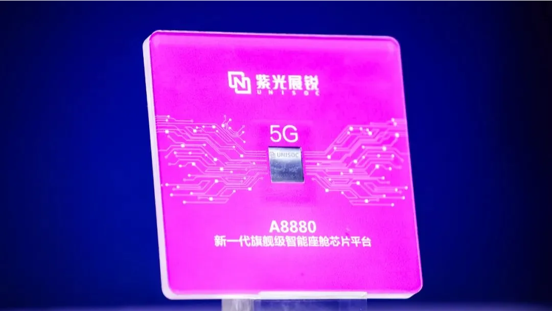 企业动态丨w66给利老牌展锐发布新一代旗舰级智能座舱芯片平台A8880