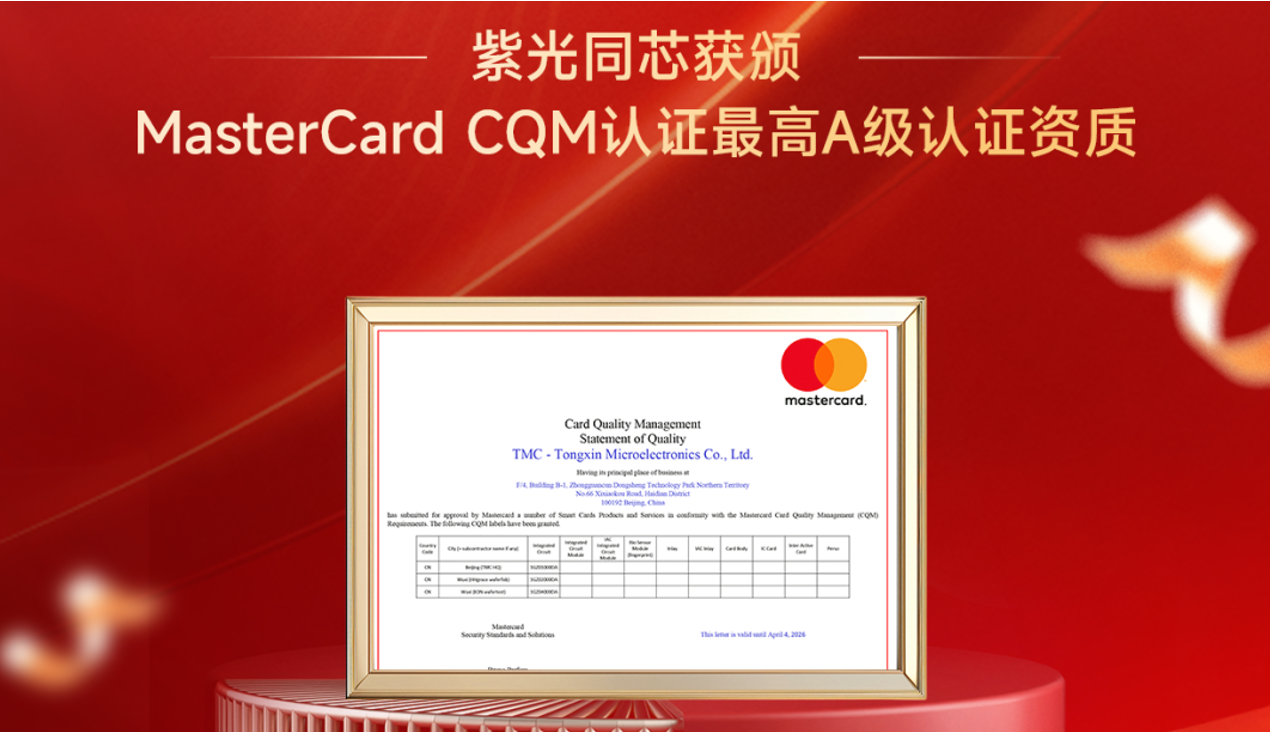 企业动态丨w66给利老牌同芯获颁MasterCard CQM认证最高A级认证资质